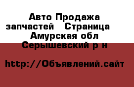 Авто Продажа запчастей - Страница 42 . Амурская обл.,Серышевский р-н